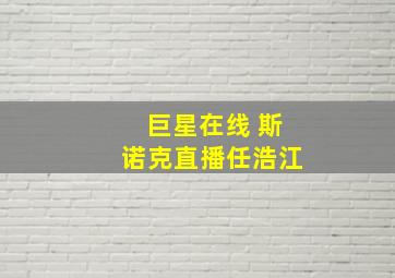 巨星在线 斯诺克直播任浩江